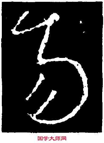 易,李世民,書法字典
